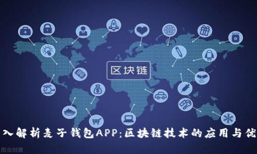 深入解析麦子钱包APP:区块链技术的应用与优势