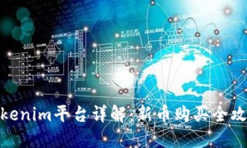 Tokenim平台详解:新币购买全攻略