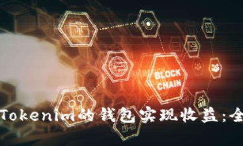 如何通过Tokenim的钱包实现收益:全方位解析