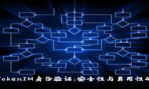 深入解析TokenIM身份验证:安全性与易用性的完美结合