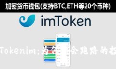 ### Tokenim：为何不会跑路的