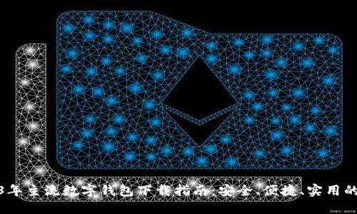 2023年主流数字钱包下载指南:安全、便捷、实用的选择