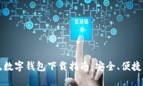 2023年主流数字钱包下载指南:安全、便捷、实用的选择