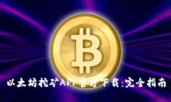 以太坊挖矿APP官方下载：