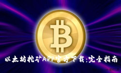以太坊挖矿APP官方下载:完全指南