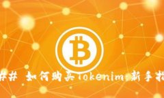 ### 如何购买Tokenim：新手指