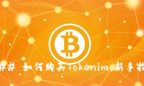 ### 如何购买Tokenim:新手指南