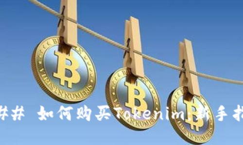 ### 如何购买Tokenim:新手指南