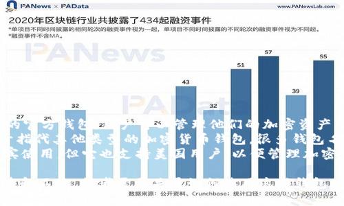 以下是一些以“C”开头的美国加密钱包：

1. **Coinbase Wallet** - Coinbase 提供的官方钱包，用户可以管理他们的加密资产。
2. **Cryptocurrency Wallet** - 通常用于指代其他类型的加密货币钱包，很多钱包名称中可能包含