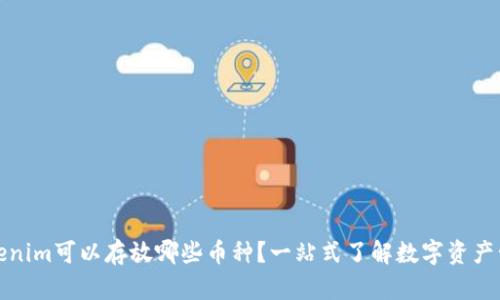 Tokenim可以存放哪些币种？一站式了解数字资产管理
