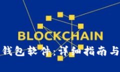 如何开通加密钱包软件：