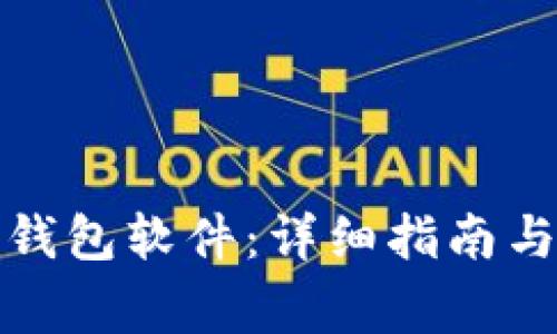 如何开通加密钱包软件：详细指南与常见问题解答