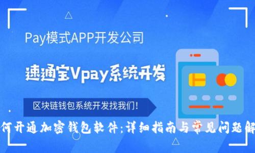如何开通加密钱包软件：详细指南与常见问题解答