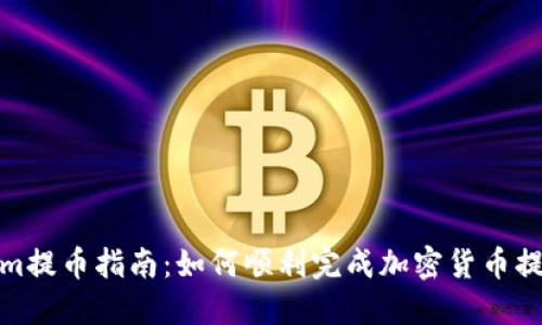 Tokenim提币指南:如何顺利完成加密货币提币流程