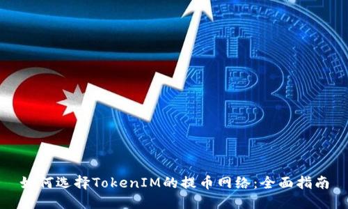 如何选择TokenIM的提币网络:全面指南