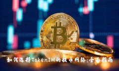如何选择TokenIM的提币网络