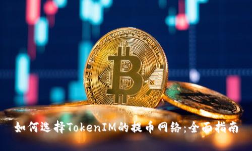如何选择TokenIM的提币网络:全面指南