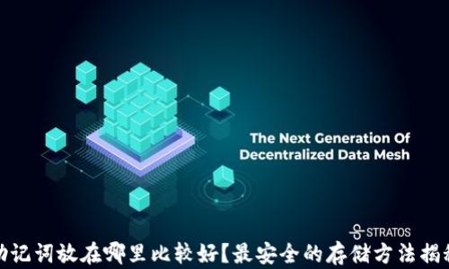 助记词放在哪里比较好?最安全的存储方法揭秘