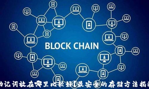 助记词放在哪里比较好?最安全的存储方法揭秘