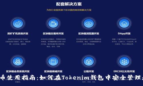 :
WICC币使用指南:如何在Tokenim钱包中安全管理和交易