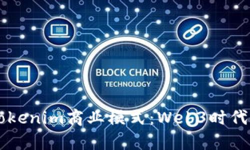 深入解析Tokenim商业模式:Web3时代的创新平台