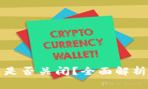 虚拟币钱包是否关闭？全面解析及发展趋势