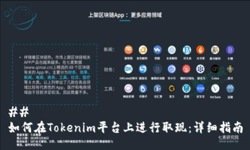 ## 
如何在Tokenim平台上进行取现：详细指南