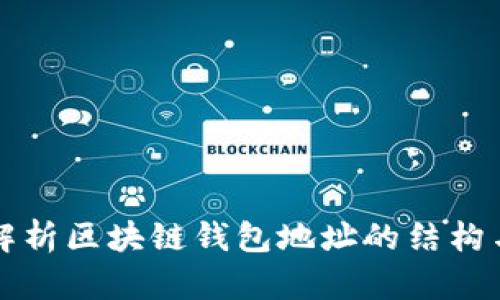 深入解析区块链钱包地址的结构与组成