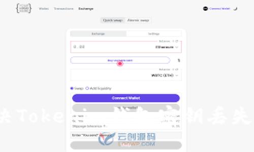如何解决Tokenim钱包密钥丢失的问题？