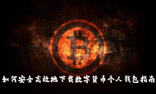 如何安全高效地下载数字货币个人钱包指南