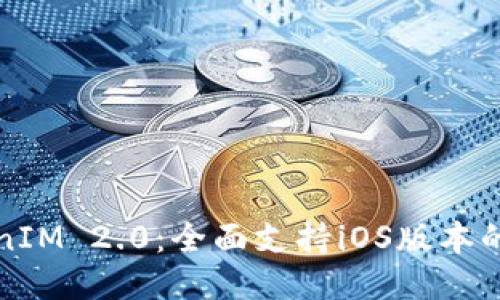最新TokenIM 2.0:全面支持iOS版本的终极指南