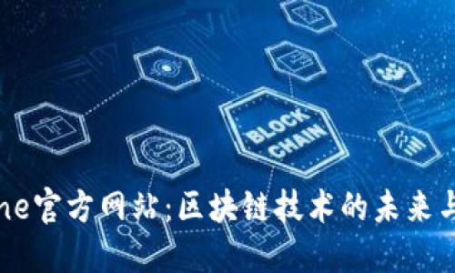 Bitone官方网站：区块链技术的未来与应用