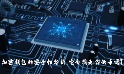 加密钱包的安全性分析:它会偷走你的币吗?