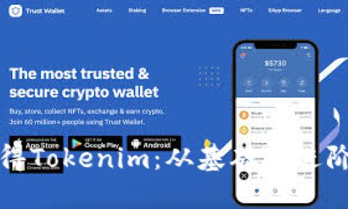 如何轻松获得Tokenim:从基础到进阶的全面指南
