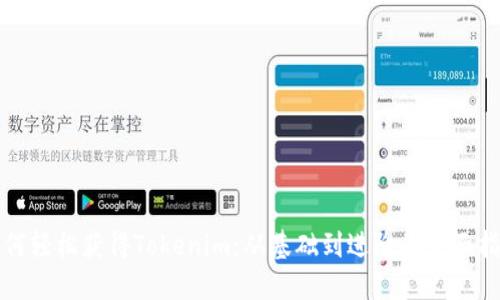 如何轻松获得Tokenim:从基础到进阶的全面指南