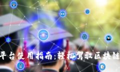 Tokenim平台使用指南：轻松