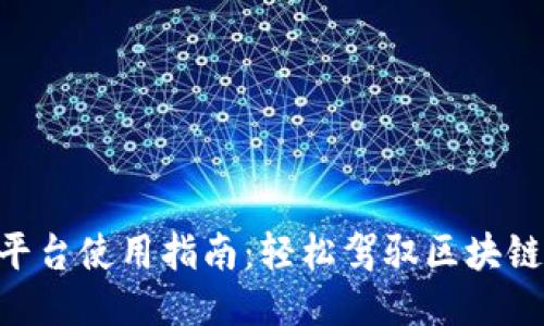 Tokenim平台使用指南：轻松驾驭区块链项目管理