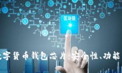 全面解析数字货币钱包芯