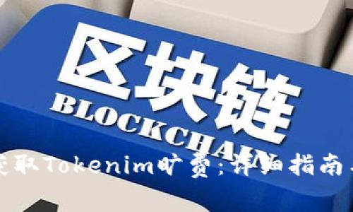 如何获取Tokenim旷费:详细指南与技巧