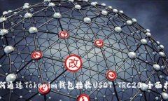 如何通过Tokenim钱包接收