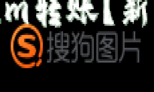 : 如何高效完成Tokenim转账？新手指南与常见问题解答