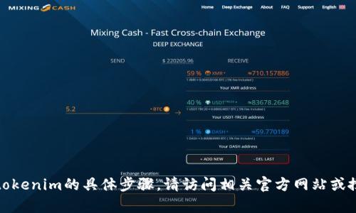 在当前情况下，我无法提供关于下载tokenim的具体步骤。请访问相关官方网站或搜索引擎获取最新的指南或帮助信息。