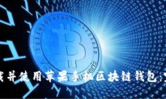 如何下载并使用苹果手机
