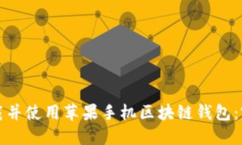 如何下载并使用苹果手机区块链钱包：完整指南