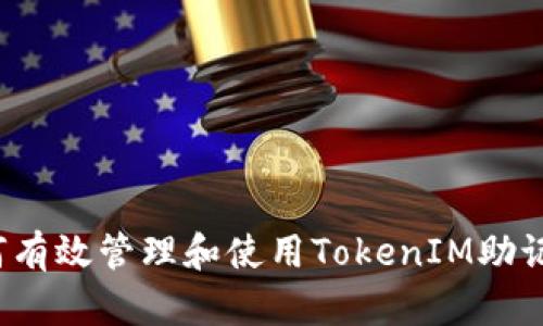 如何有效管理和使用TokenIM助记词？
