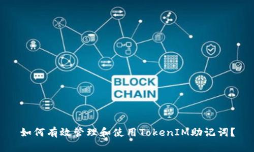 如何有效管理和使用TokenIM助记词？