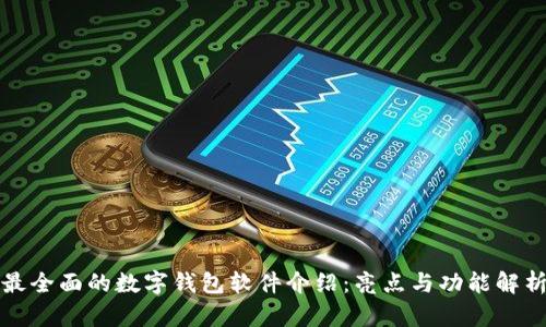 最全面的数字钱包软件介绍：亮点与功能解析