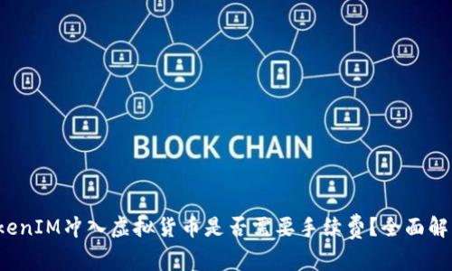 TokenIM冲入虚拟货币是否需要手续费？全面解析！