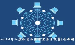 TokenIM冲入虚拟货币是否需
