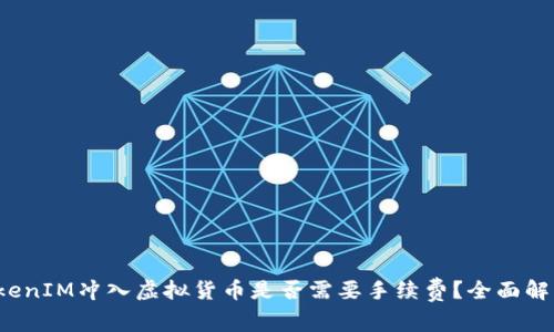 TokenIM冲入虚拟货币是否需要手续费？全面解析！